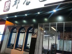 门面-都谷包子(天一广场店)