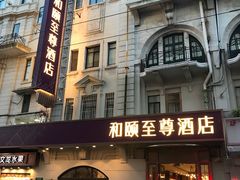 -和颐至尊酒店(上海人民广场南京路步行街店)