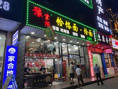 门面-豫掌柜饸饹面·烩面(秀沿路店)