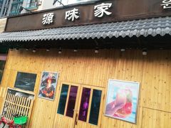 门面-源味家(杏林街店)