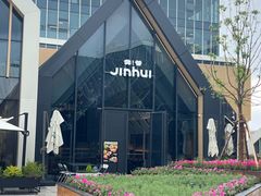 -锦荟JINHUI·浙江小馆(上海荟聚店)