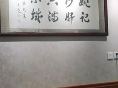 大堂-姚记炒肝店(鼓楼店)