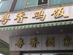 -正宗鸡饭粤香酒家(朱村店)