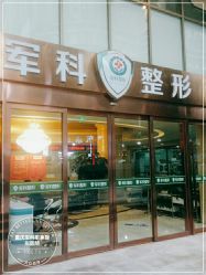 点击看大图 -重庆军科整形美容医院