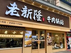 -老新隆牛肉锅贴(新街口店)