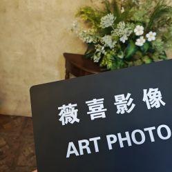 -薇喜影像艺术中心 ART PHOTO