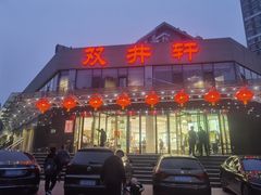 -双井轩(双井店)