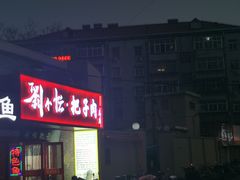 -刘小忙把子肉(北园大街总店)