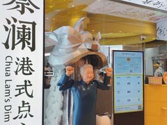 -蔡澜点心·粤菜(月星环球港店)