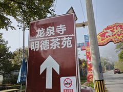 -龙泉寺