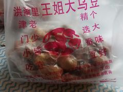 -洪湖里王姐大乌豆