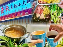 -壹天自助小火锅·贵州地摊火锅