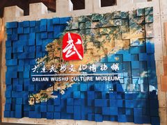 -大连武术文化博物馆