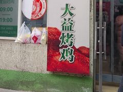 -大益烤鸡