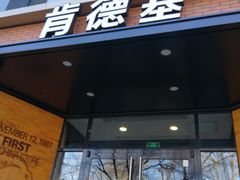 门面-肯德基(前门店)