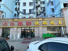 -小媳妇铁锅炖鱼(世博园店)