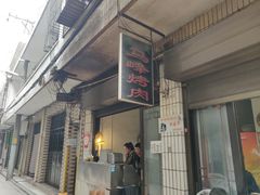 门面-清真·马峰烤肉(小学习北巷店)