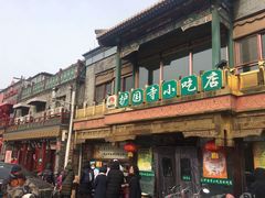 门面-护国寺小吃(东四店)