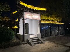 -南通濠河风景名胜区