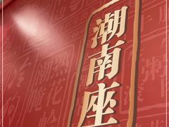 -潮界(虹桥新天地店)