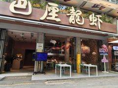 -巴厘龙虾·榜首油焖大虾(旗舰店·万松园)