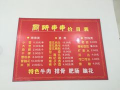 -厕所串串(文殊院店)