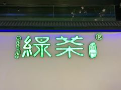 -绿茶餐厅(成都大悦城店)