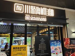 -川骄海鲜自助(王府井奥莱UP TOWN店原世界之花店)
