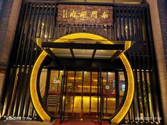 -南门涮肉(上海一店)