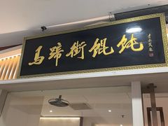 -马蹄街馄饨(万达店)
