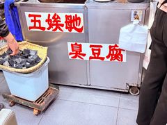 -五娭毑臭豆腐(黄兴南路店)