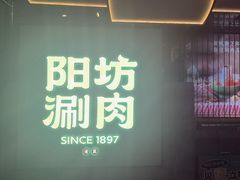 -阳坊涮肉(西直门凯德mall店)
