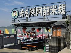 -云龙湖阿喆米线(云龙湖店)