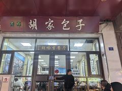 -胡家包子·清真(大众巷店)
