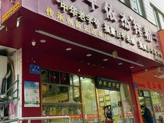 -安平依杰拌粉干(广达店)