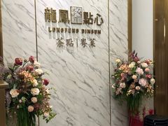 -龙凤点心饼家·39年老字号(松岗店)