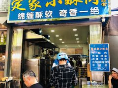 门面-定家小酥肉·清真(回民街店)