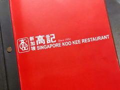 -新加坡高记KOO KEE Restaurant(盈科店)
