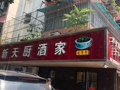 -新天厨酒家(二分店)