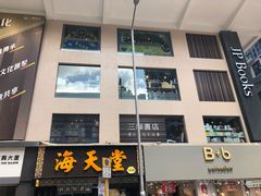 门面-大家乐(皇后大道西店)