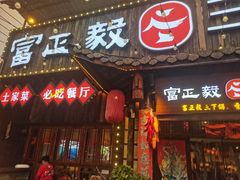 -富正毅三下锅·湘西韵味(天门山索道店)