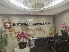 -北京京云（上海）律师事务所