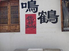 -鸣鹤古镇