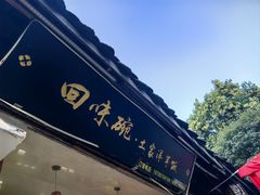 -渝绝回味碗土家洋芋饭(学道街店)