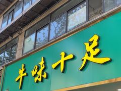 -牛味十足传统美食(凤凰西街店)