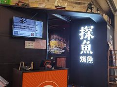 门面-探鱼·鲜青椒爽麻烤鱼(北京路天河城店)
