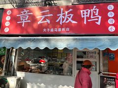 -章云板鸭(马道街店)