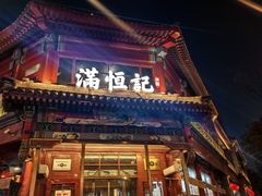 -牛街清真满恒記(平安里西大街店)