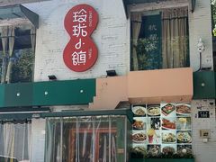 -玲珑小镇·杭帮私房菜