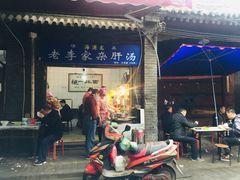 门面-老李家杂肝汤(回民街店)